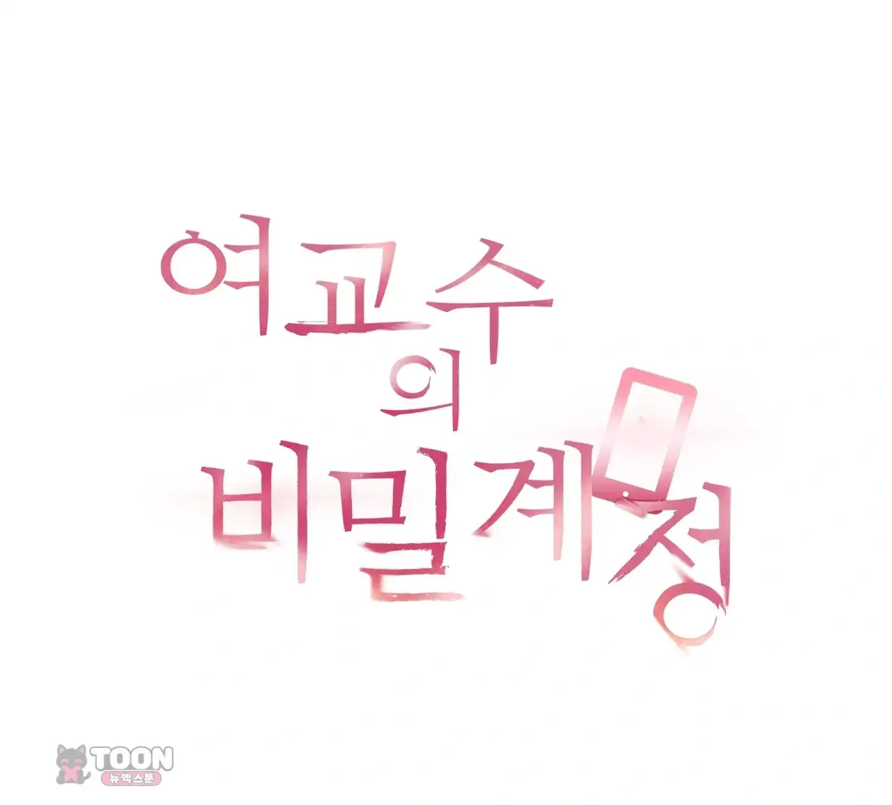 여교수의 비밀계정 51화 18