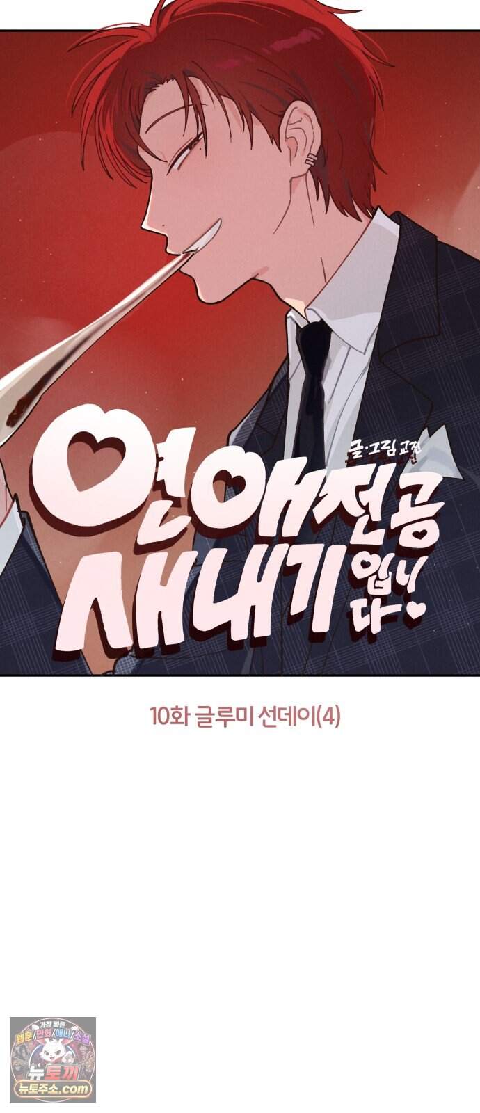 연애 전공 새내기입니다 10화 글루미 선데이(4) 11