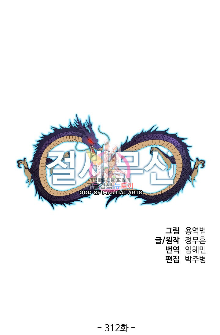절세무신 312화 1