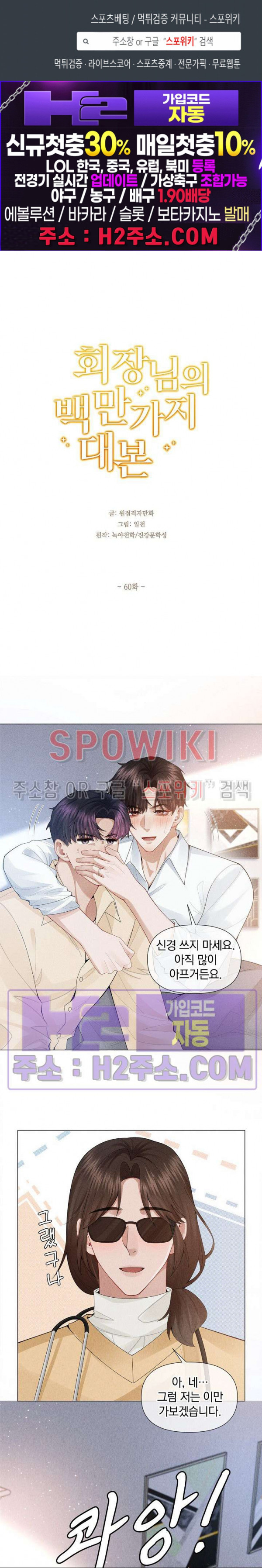회장님의 백만가지 대본 60화 1