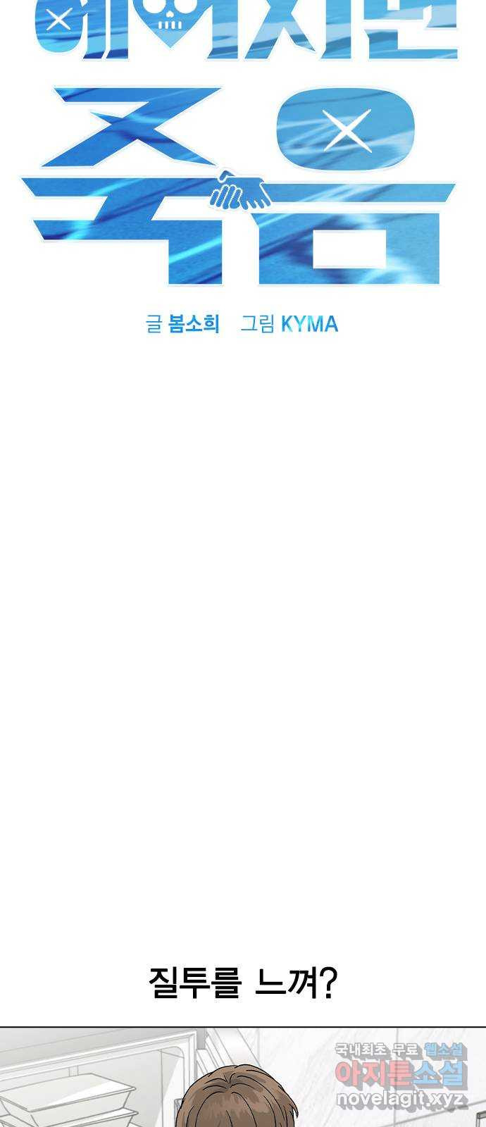 헤어지면 죽음 58. 자각 2