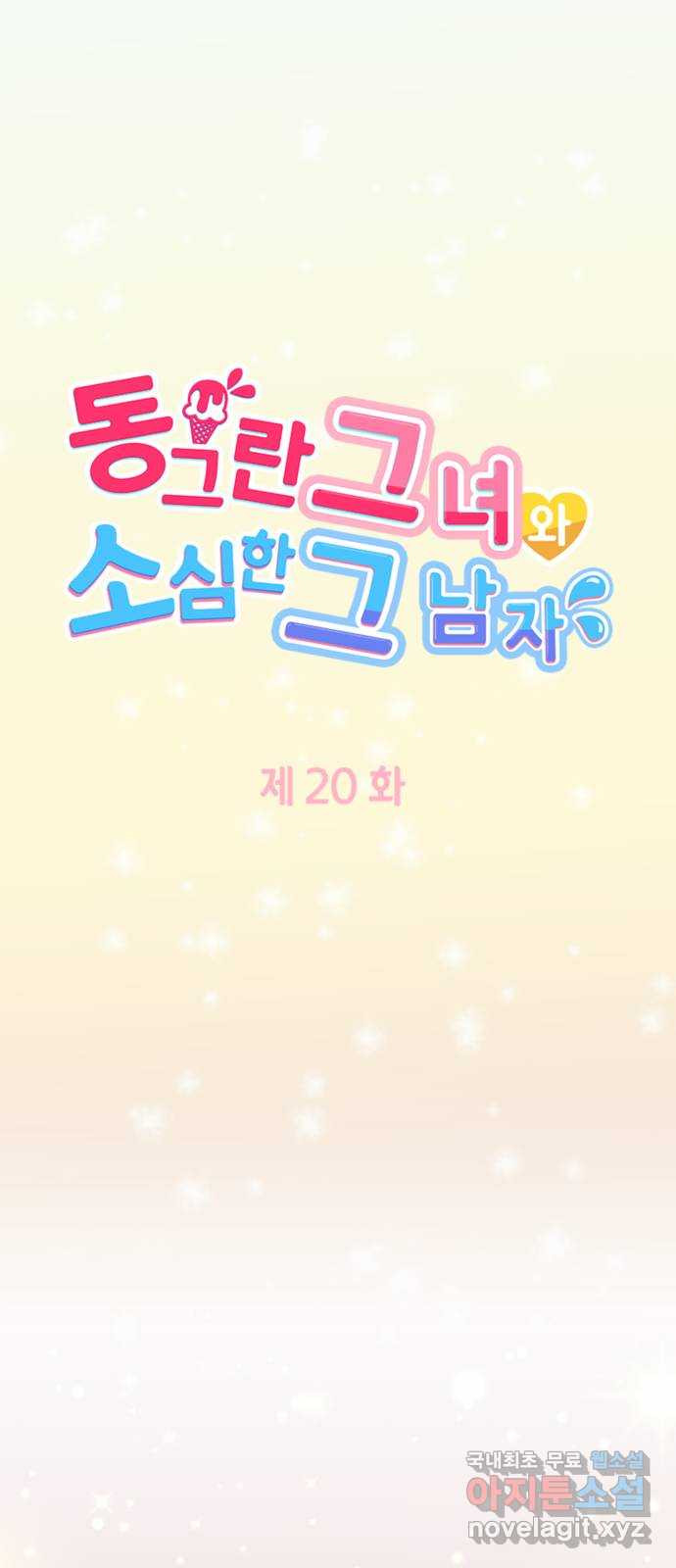 동그란 그녀와 소심한 그 남자 20화 부족한 유대감 5