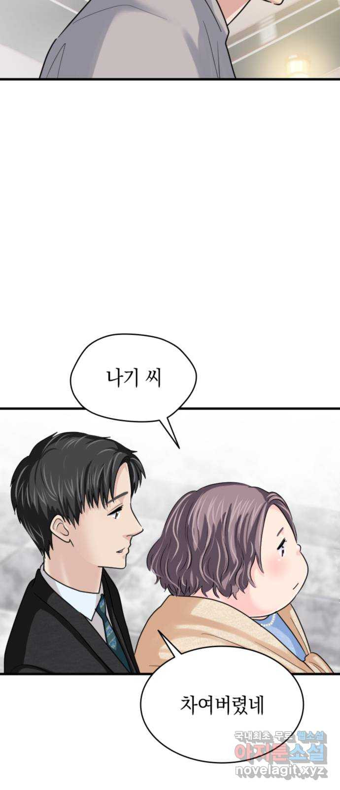 동그란 그녀와 소심한 그 남자 20화 부족한 유대감 77