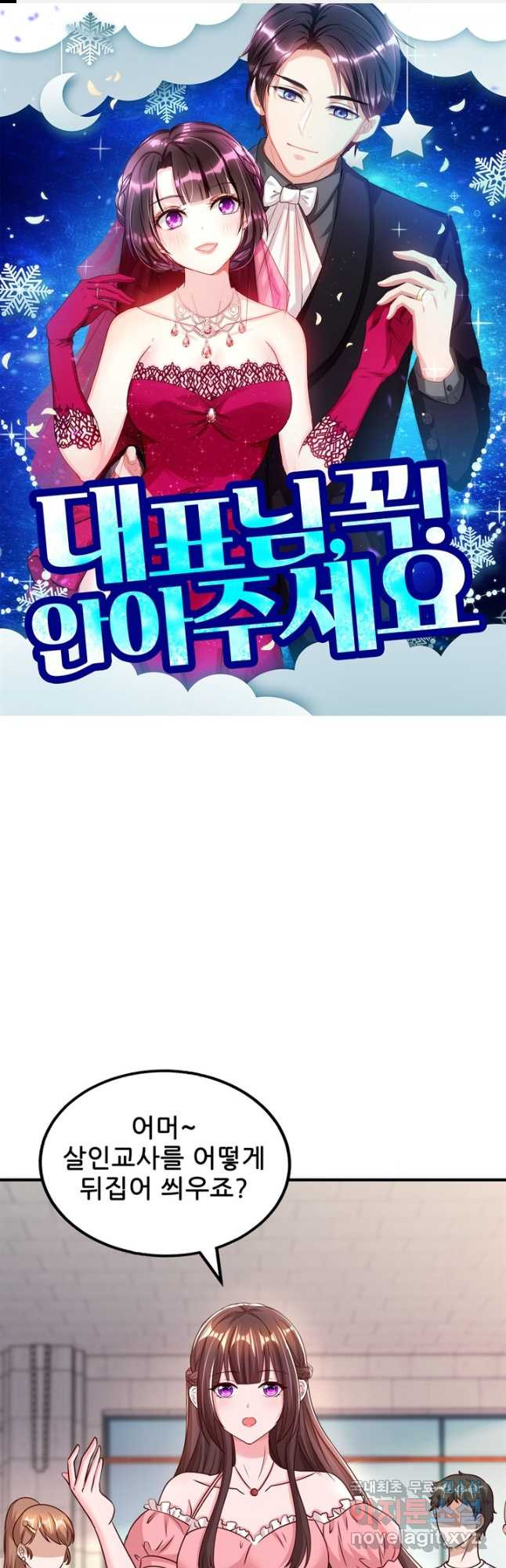 대표님 꼭 안아주세요 238화 1