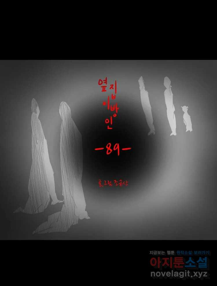 옆집 이방인 89화 1