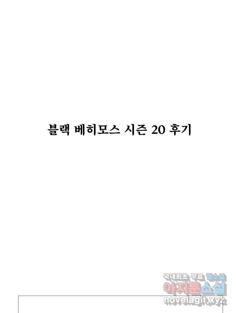 블랙 베히모스 시즌 20 후기 1