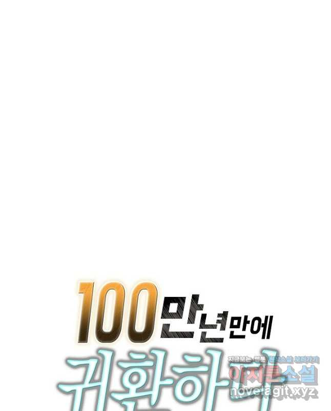 100만 년 만에 귀환하다 201화 45