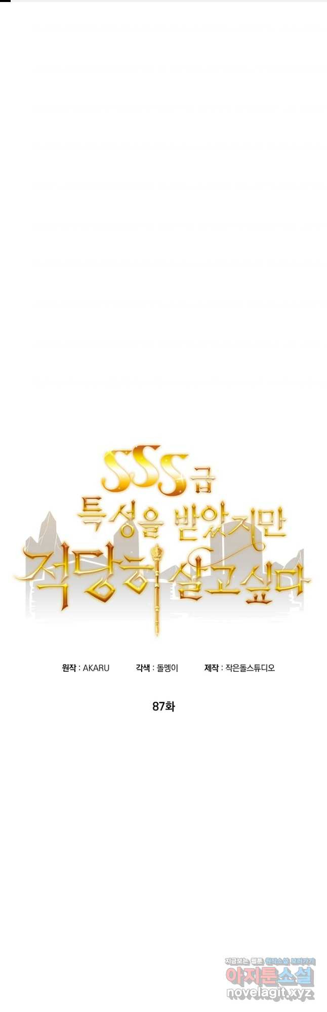 SSS급 특성을 받았지만 적당히 살고 싶다 87화 1
