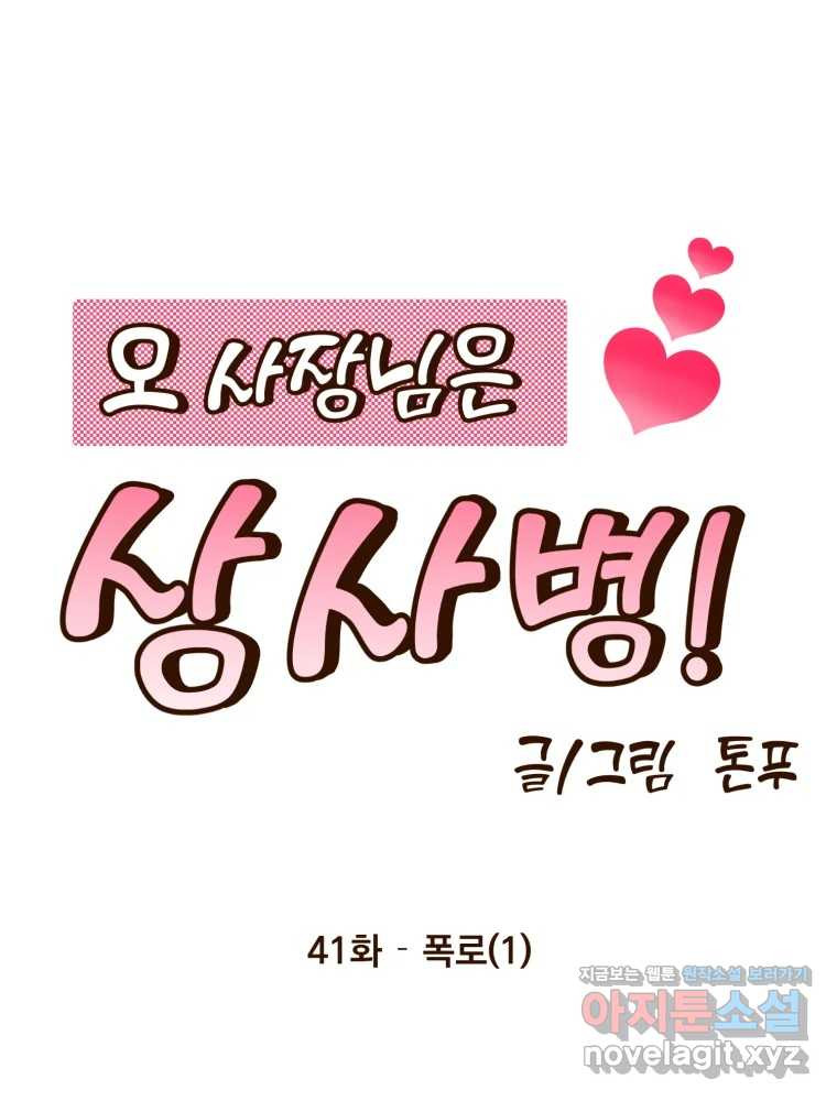 오 사장님은 상사병! 41화 - 폭로(1) 20