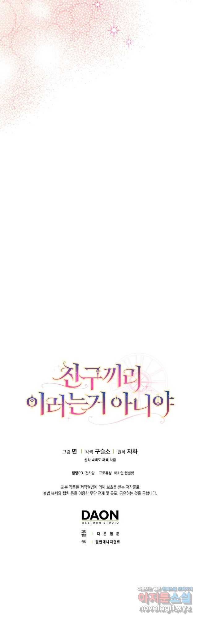 친구끼리 이러는 거 아니야 29화 51