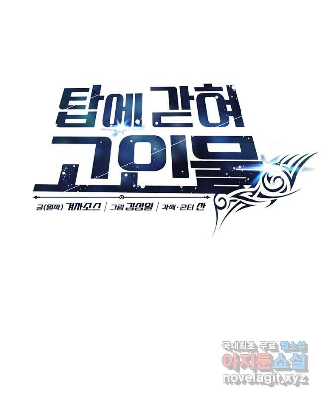 탑에 갇혀 고인물 74화 30
