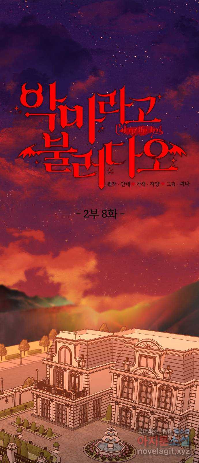 악마라고 불러다오 2부 8화 악마가 되려면 1