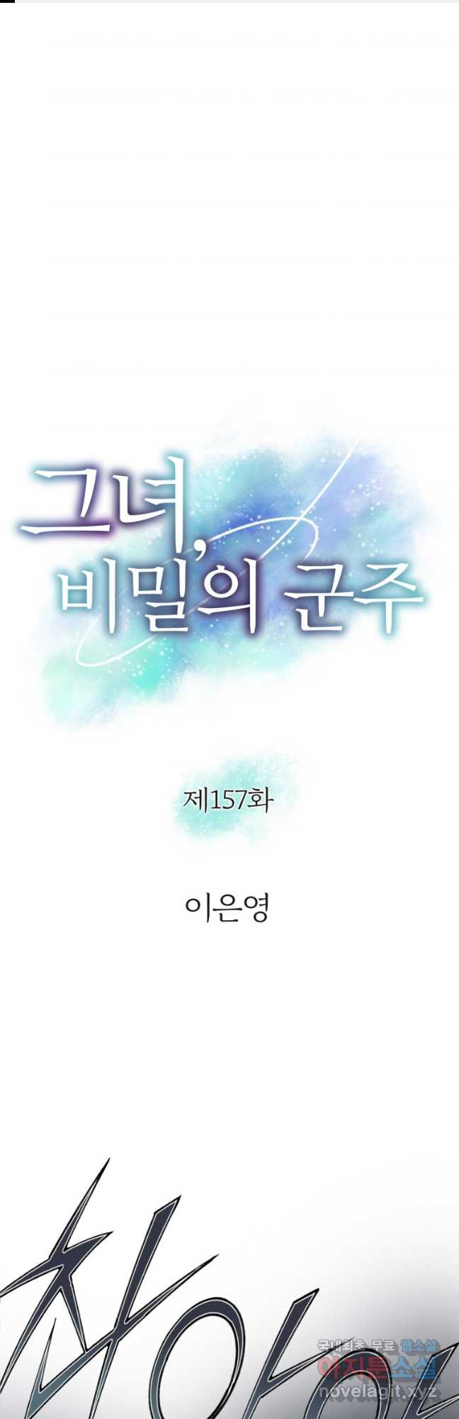 그녀, 비밀의 군주 157화 1