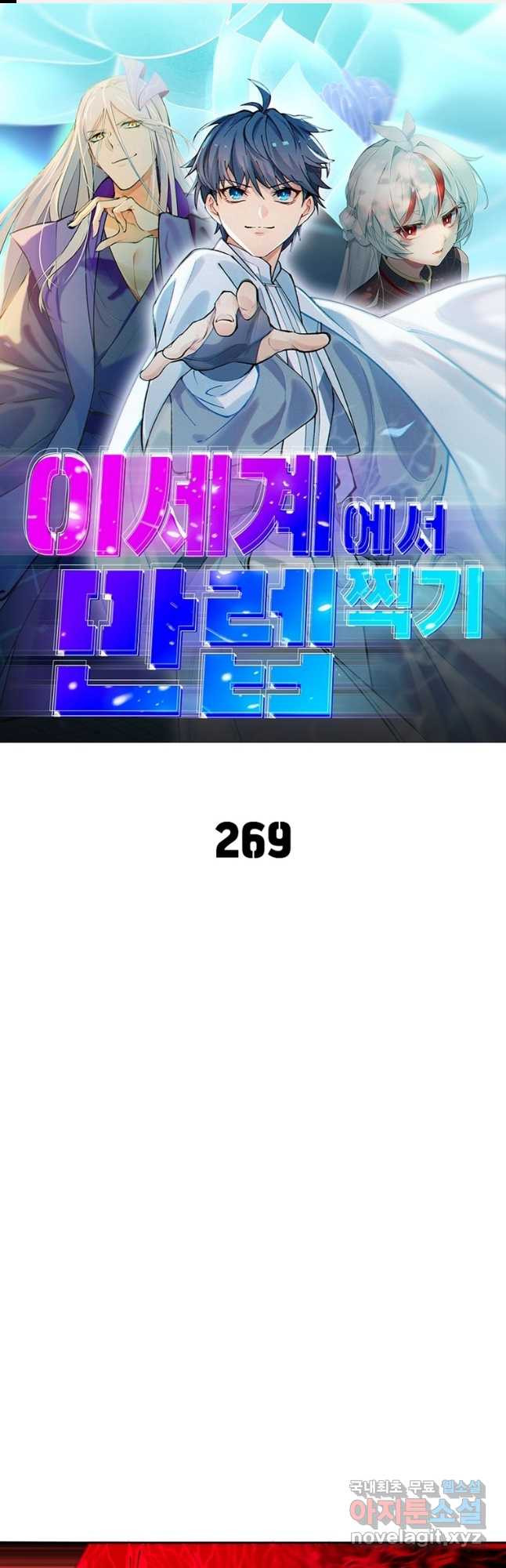 이세계에서 만렙 찍기 269화 1