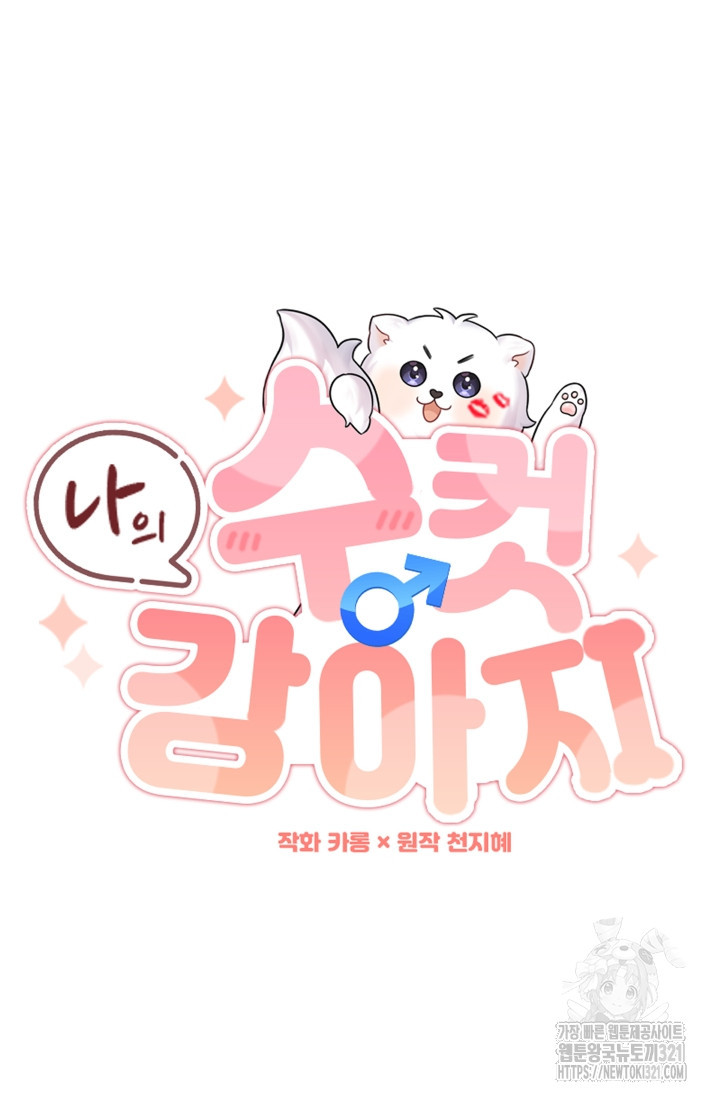 나의 수컷 강아지 15화 26