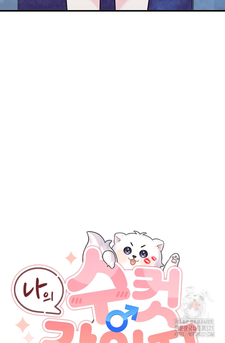 나의 수컷 강아지 17화 23
