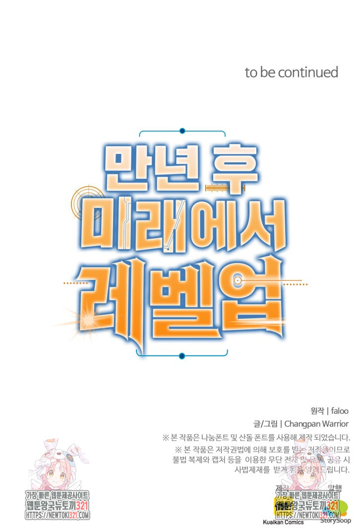 만년 후 미래에서 레벨업 41화 64