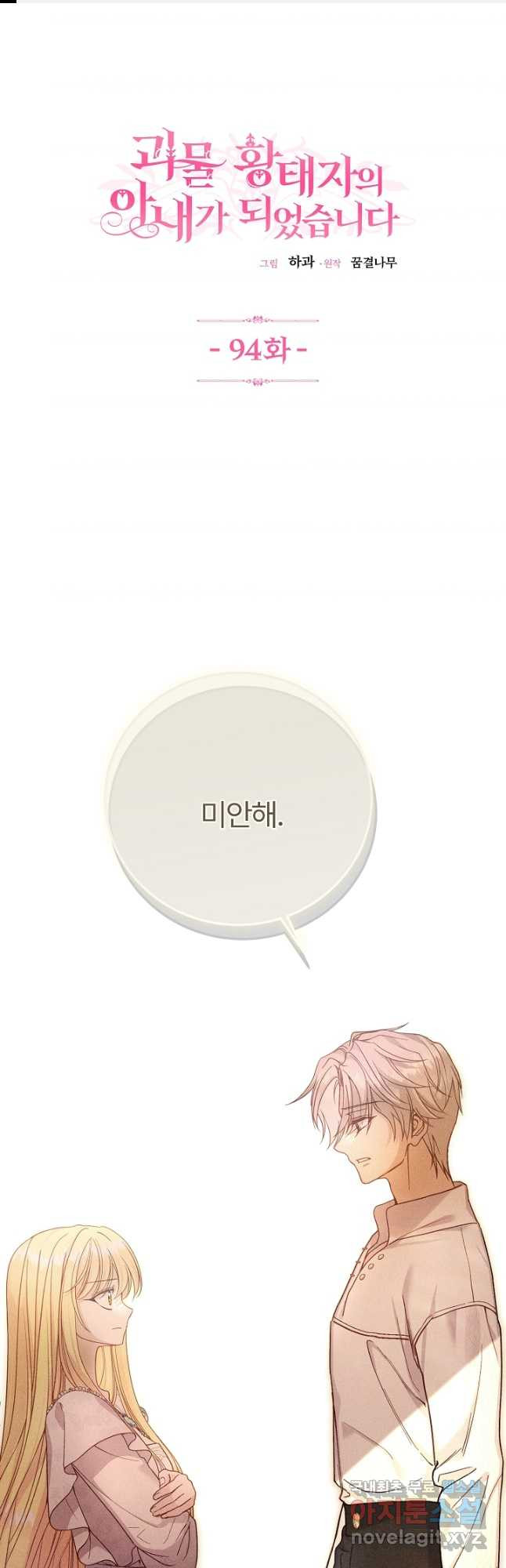 괴물 황태자의 아내가 되었습니다 94화 1