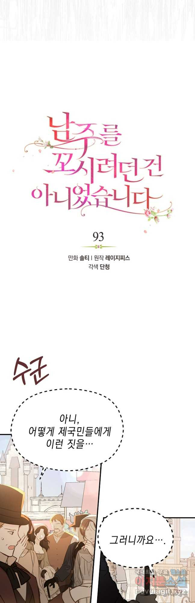 남주를 꼬시려던 건 아니었습니다 93화 4