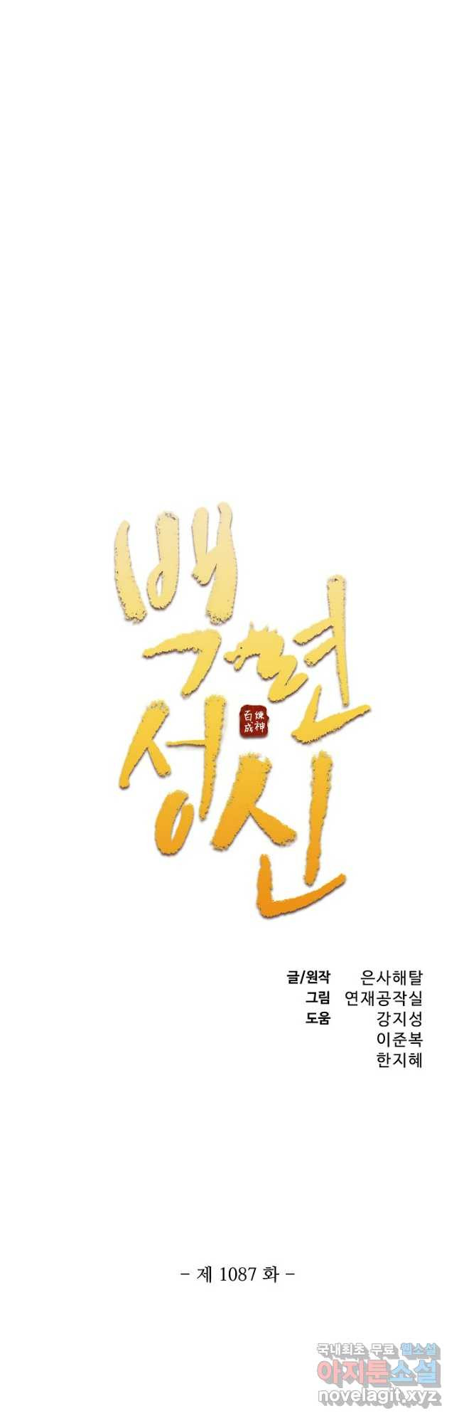 백련성신 1087화 3