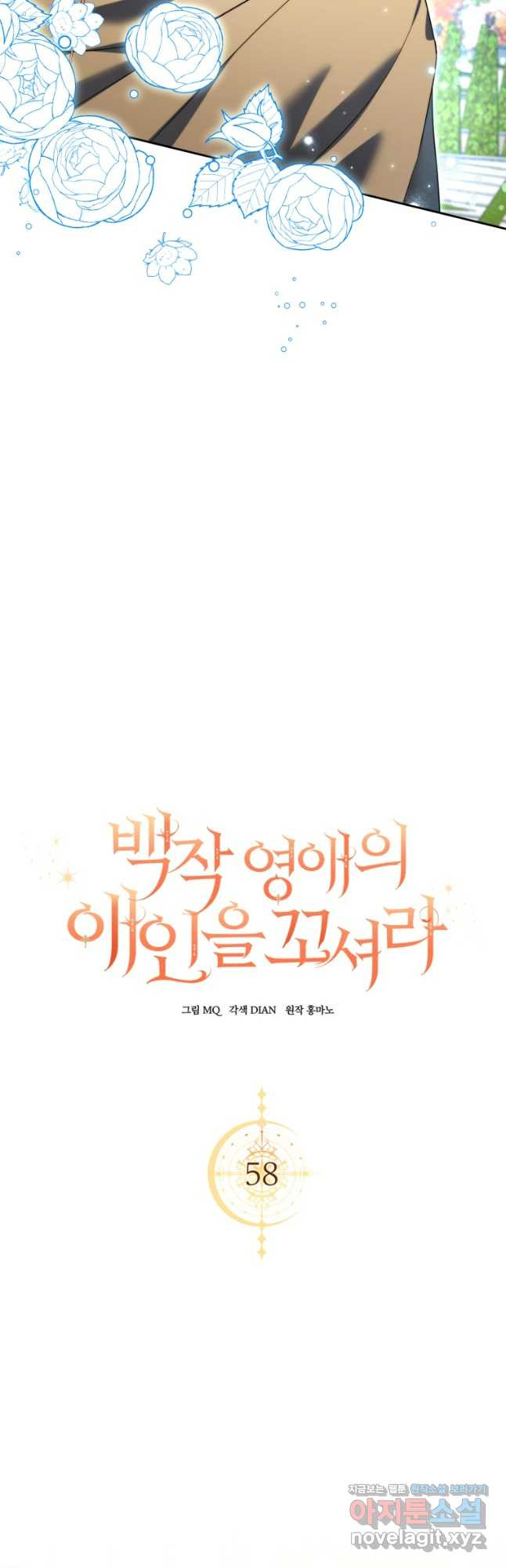 백작 영애의 애인을 꼬셔라 58화 5