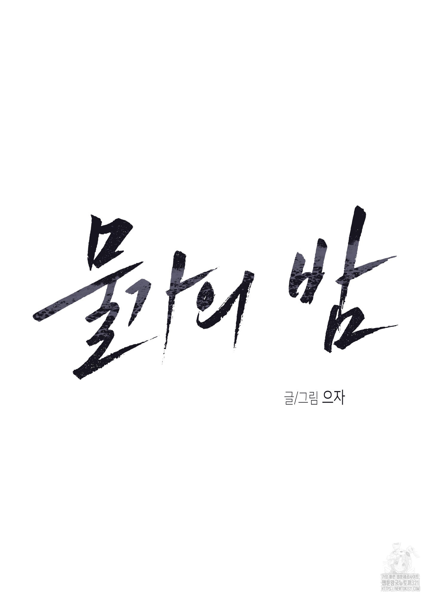 물가의 밤 74화 26