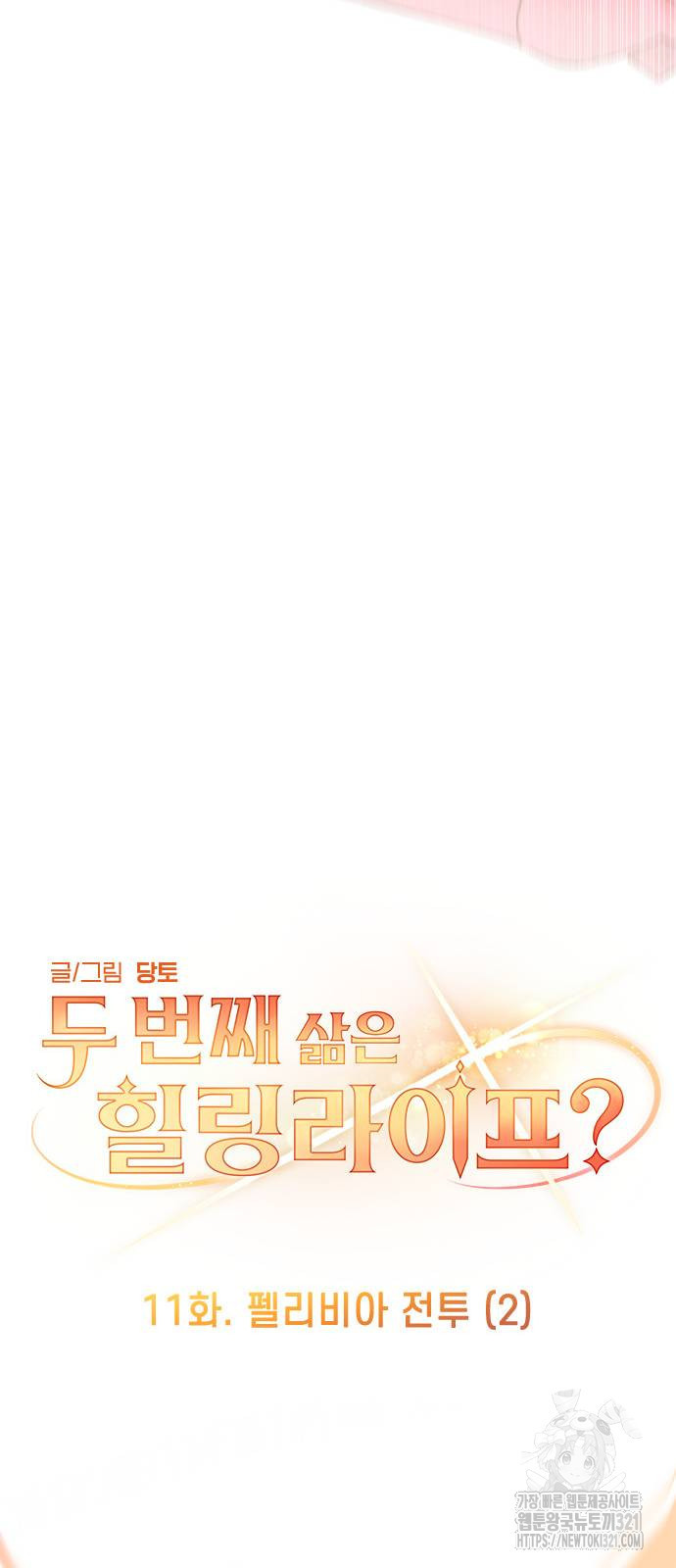 두 번째 삶은 힐링라이프? 11화 15