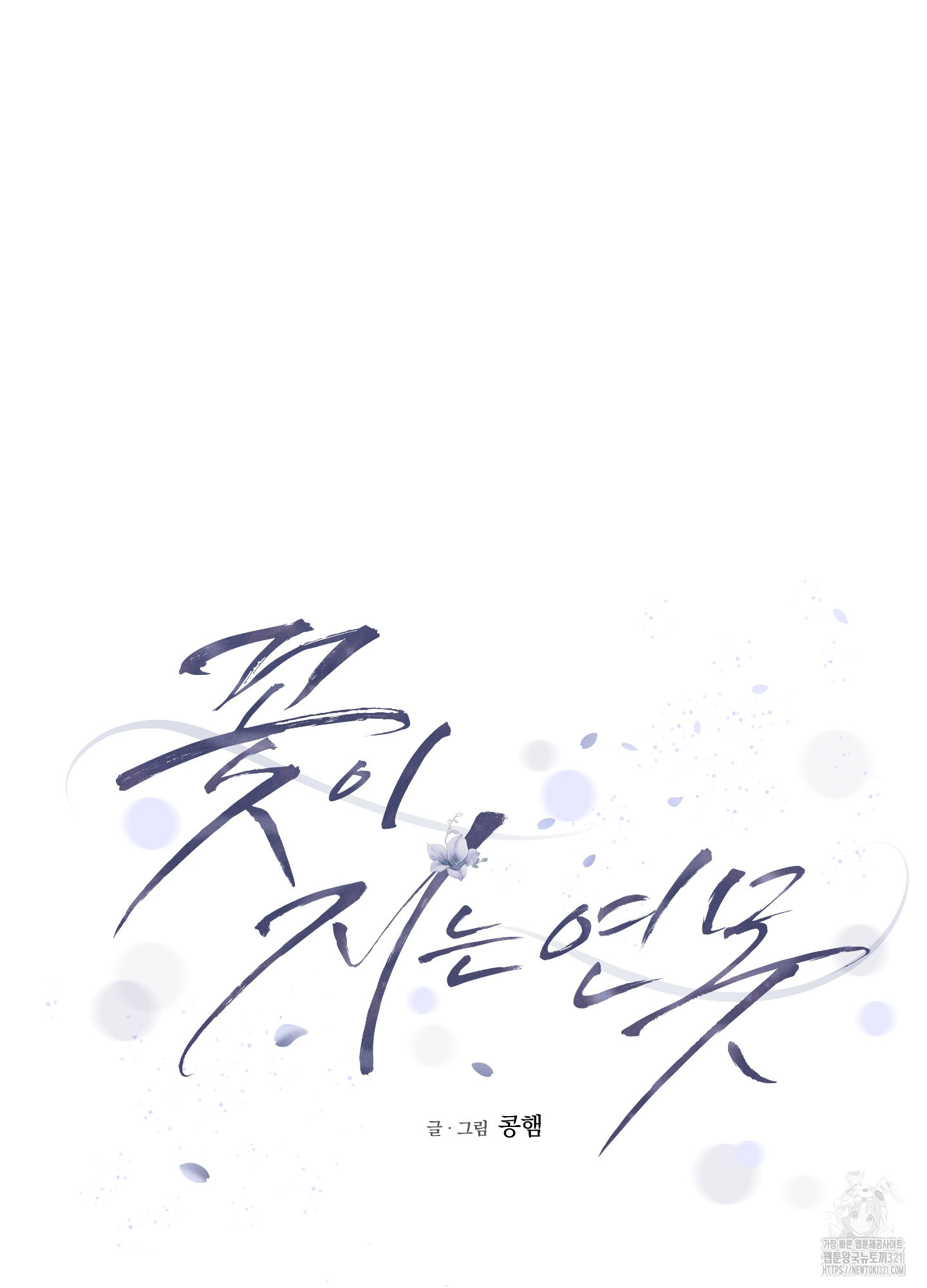 꽃이 지는 연못 10화 17