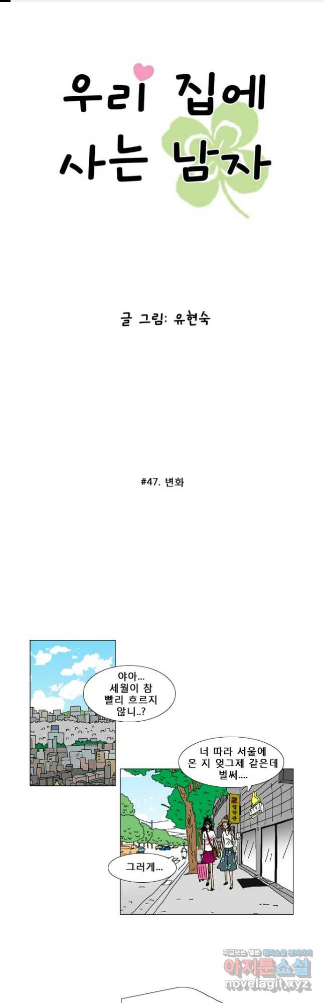 우리 집에 사는 남자 47화 변화 1