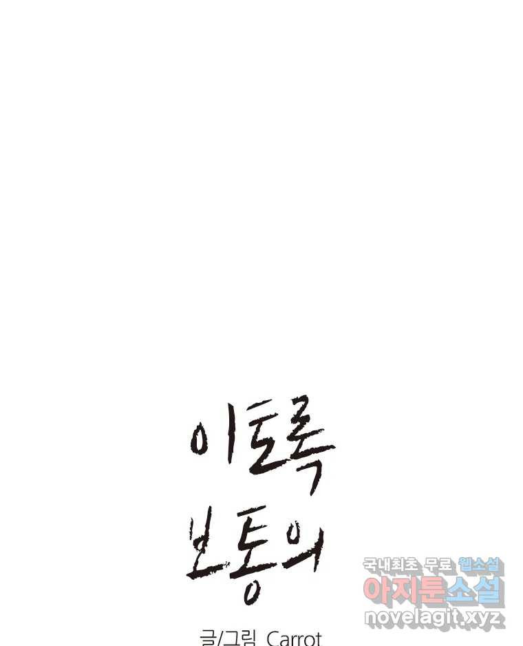 이토록 보통의 460화 뼈말라의 사랑(8) 1