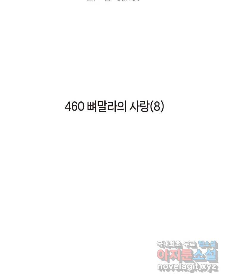이토록 보통의 460화 뼈말라의 사랑(8) 2