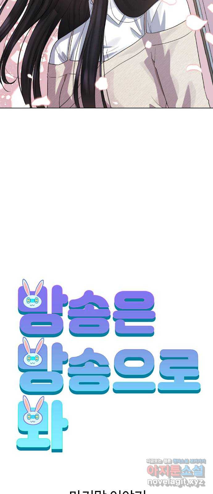 방송은 방송으로 봐 마지막화. 안녕하세요! 이로운입니다! 11