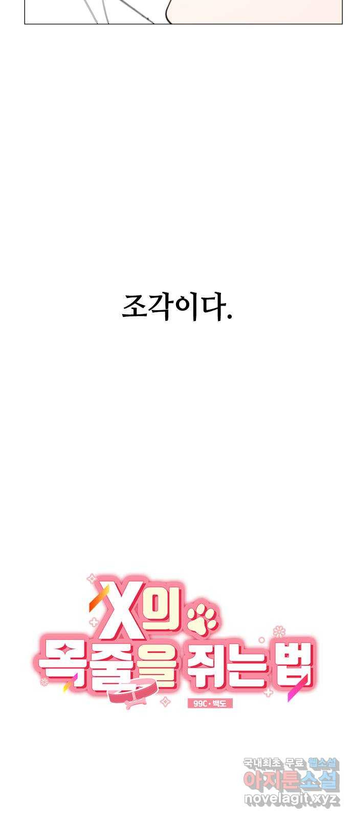 X의 목줄을 쥐는 법 9화 새로운 개X끼(2) 6