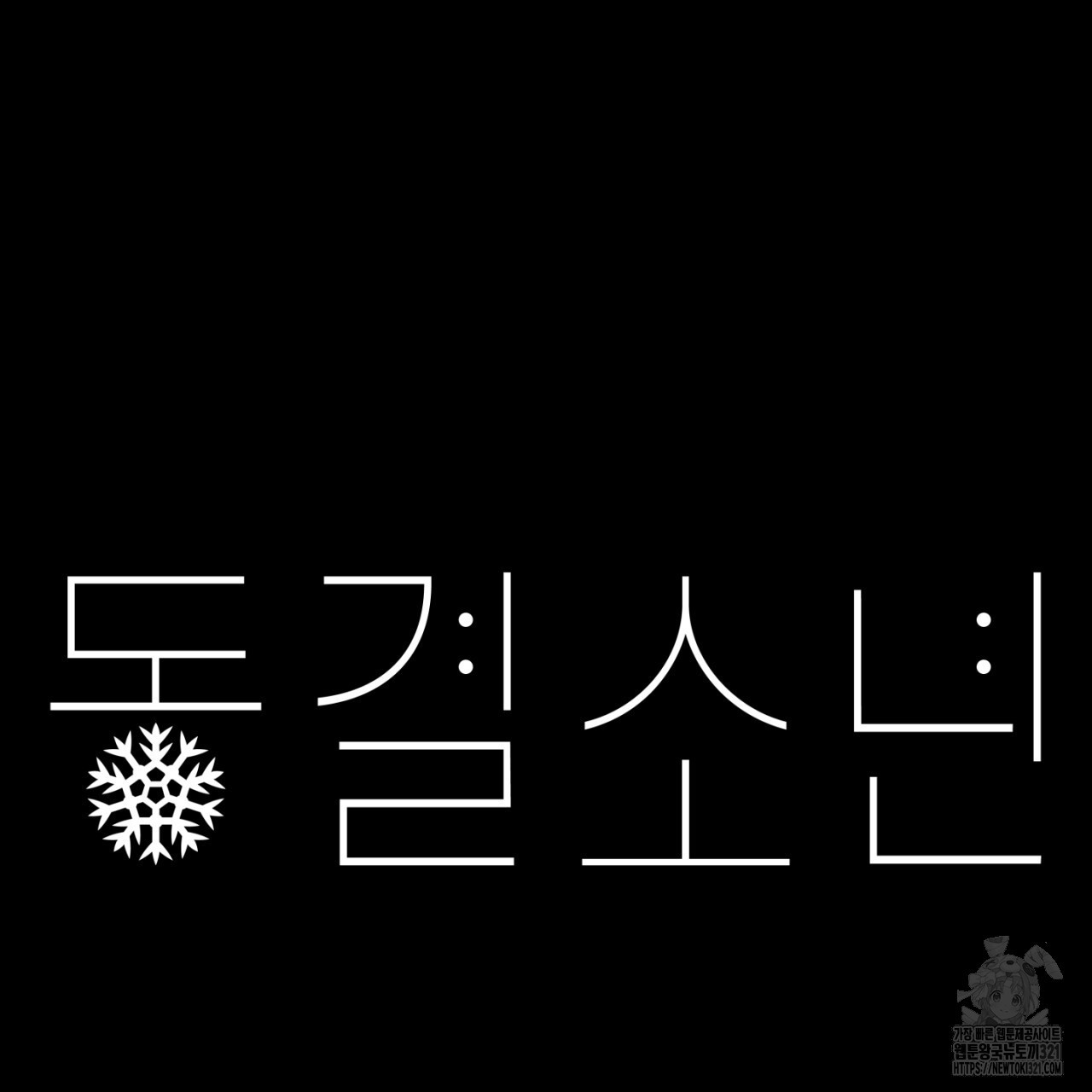 동결소년 15화 43