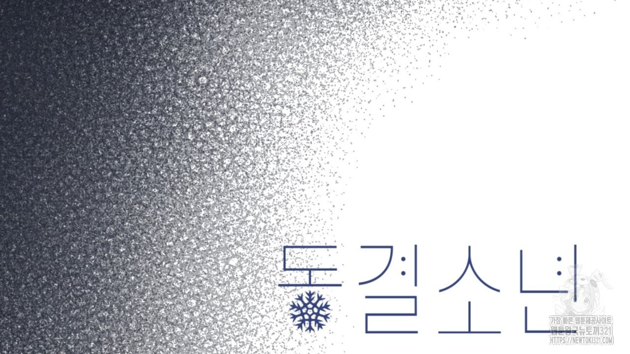 동결소년 15화 186