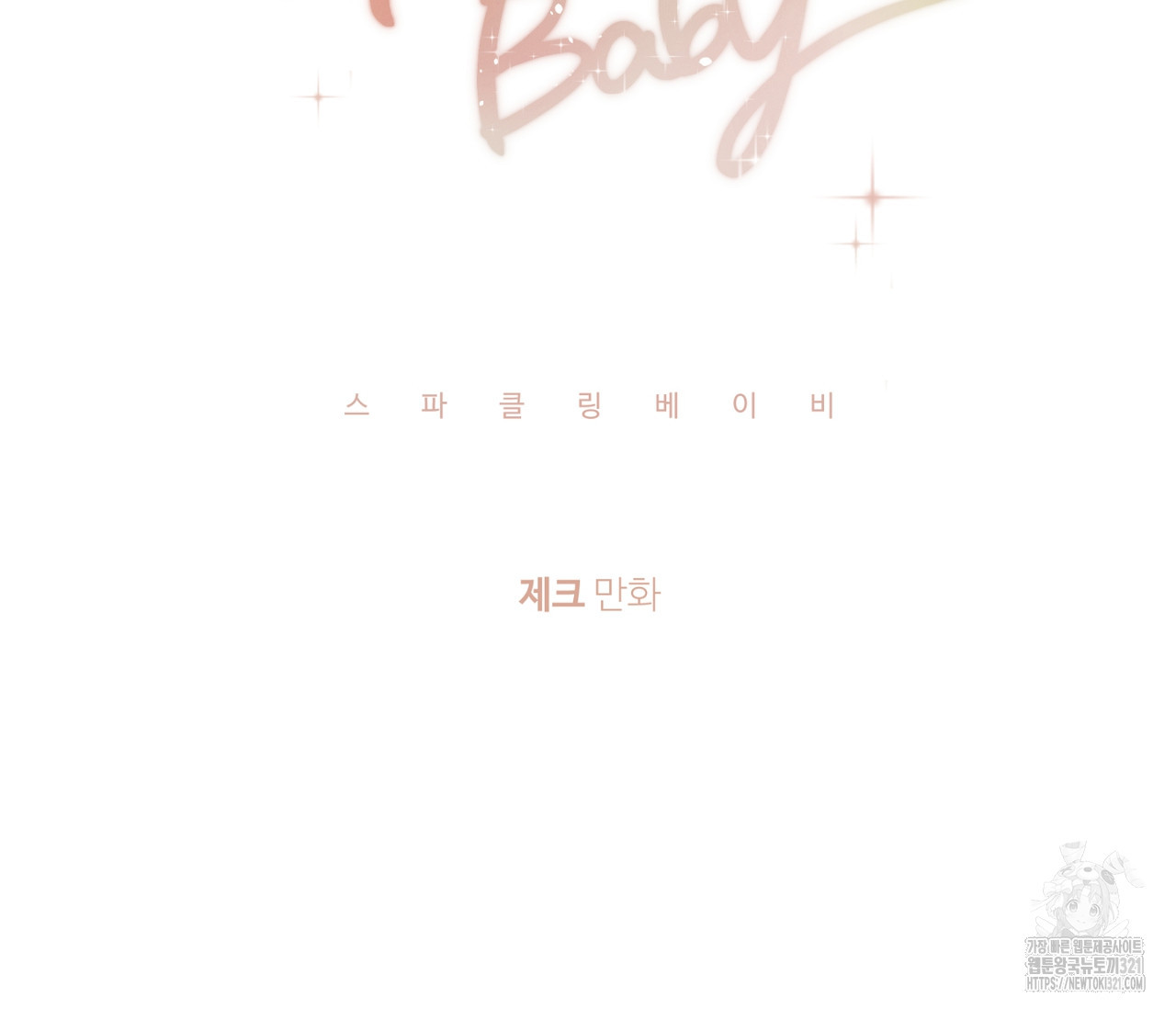 스파클링 베이비 7화 22