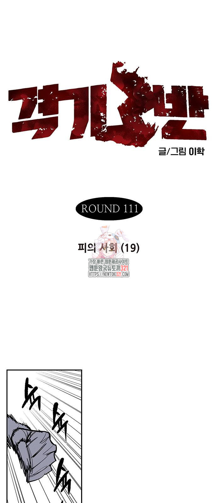 격기 3반 ROUND 111. 피의 사회(19)화 1