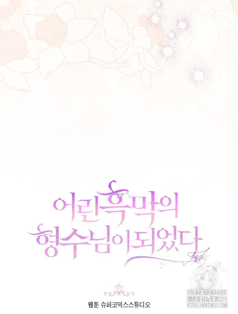 어린 흑막의 형수님이 되었다 9화 11