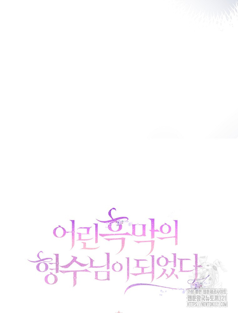어린 흑막의 형수님이 되었다 17화 9