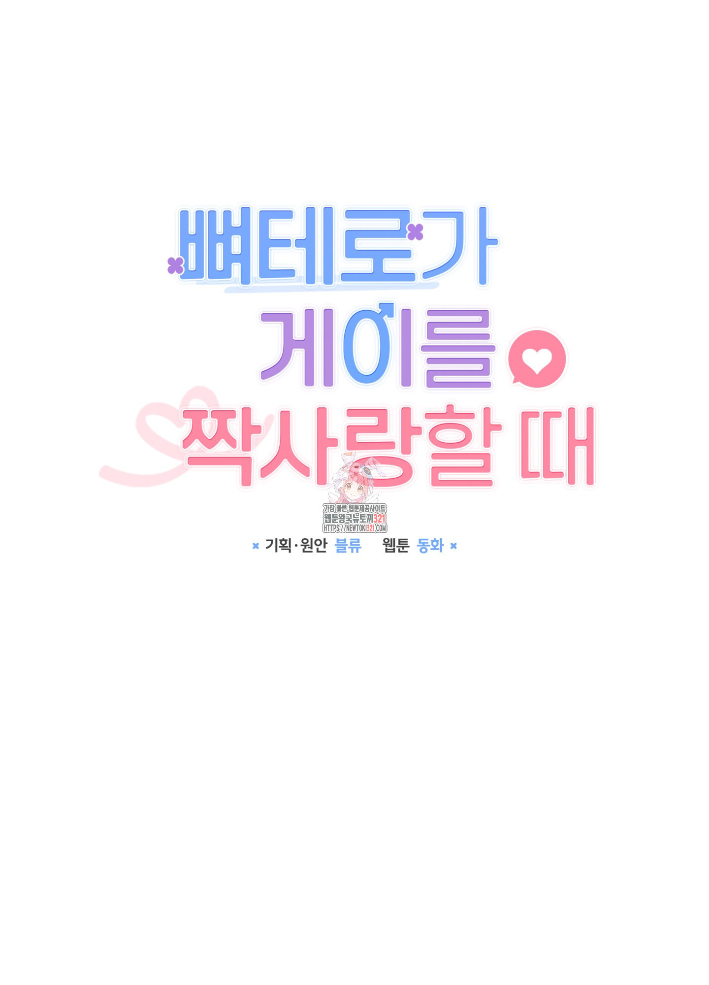 뼈테로가 게이를 짝사랑할 때 3화 1
