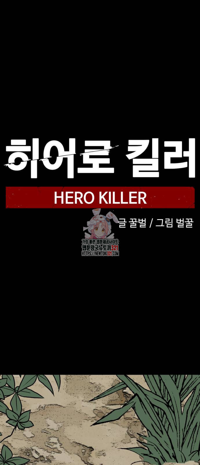 히어로 킬러 154화 1
