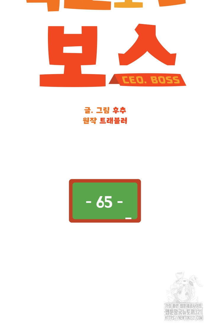 학교로 간 보스 65화 23