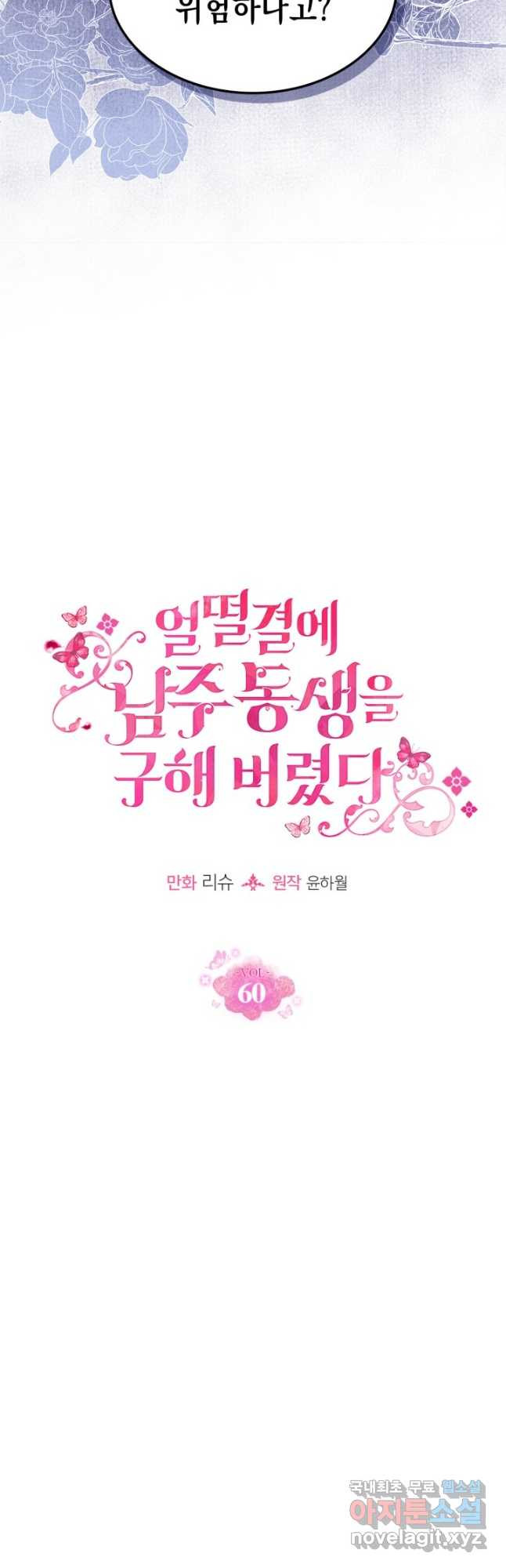얼떨결에 남주 동생을 구해 버렸다 60화 3