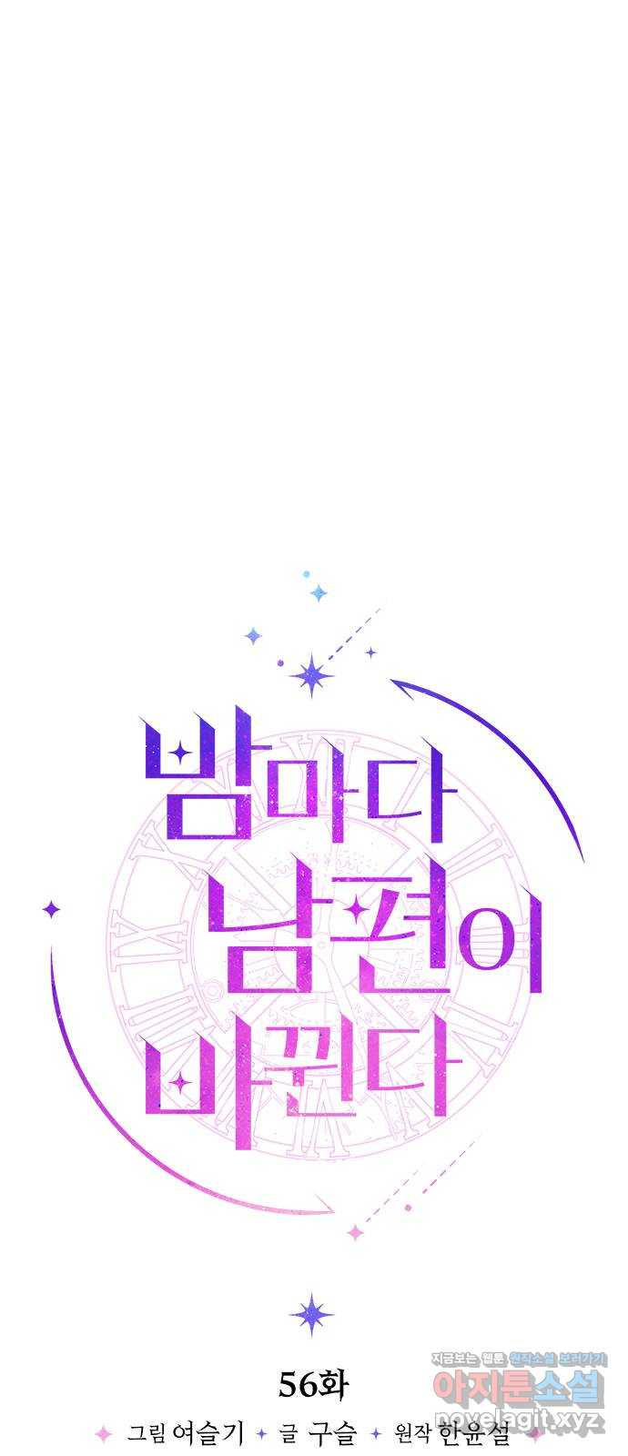 밤마다 남편이 바뀐다 56화 1