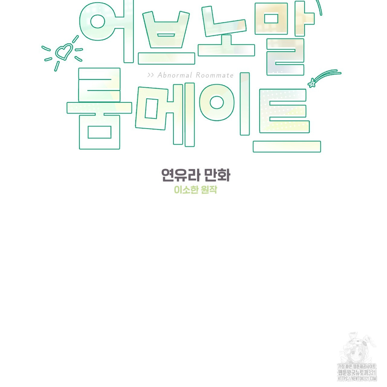 어브노말 룸메이트 47화 2