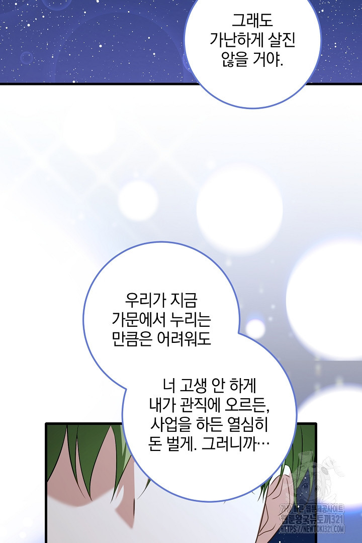 선 넘지 마세요, 아버님! 83화 17