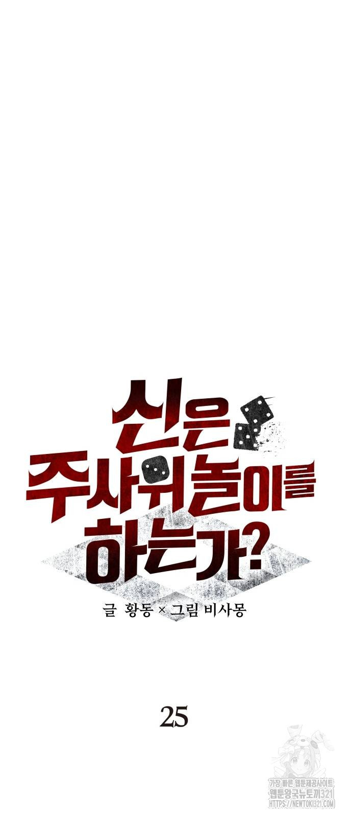 신은 주사위 놀이를 하는가? 25화 14