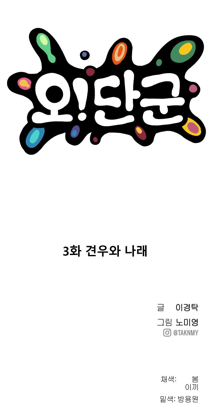 오!단군 3화 - 견우와 나래 105