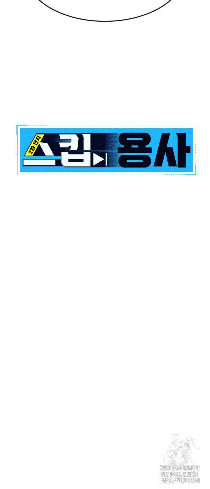 2차전직 스킵용사 3화 14