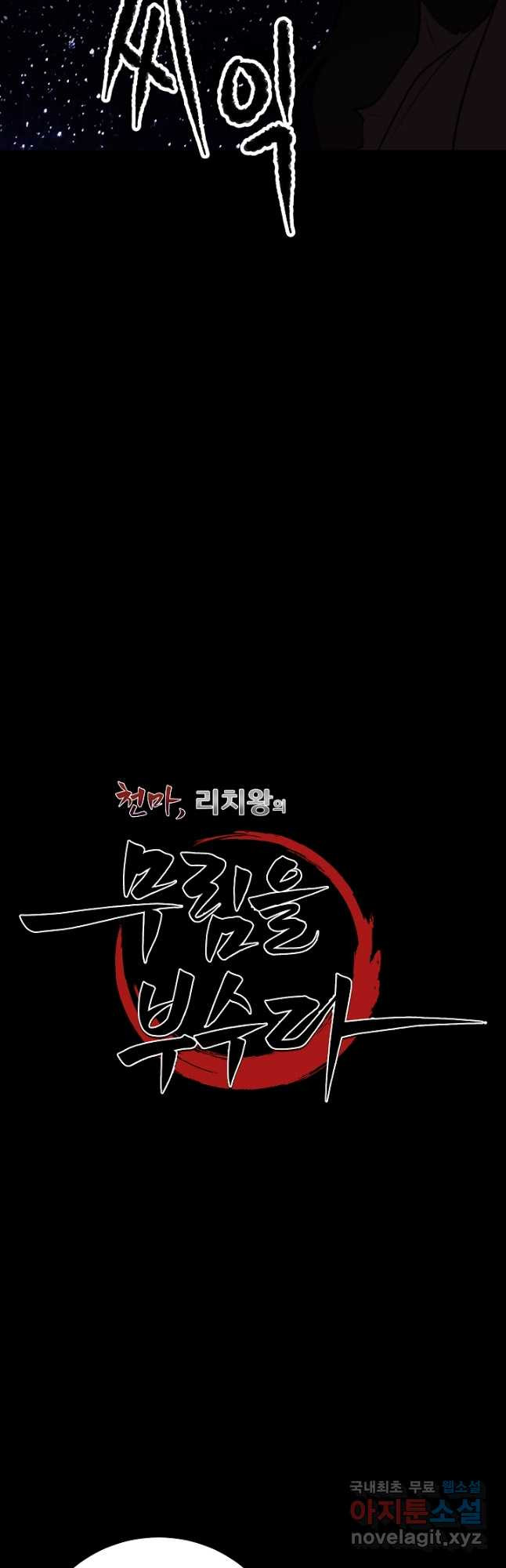 천마,리치왕의 무림을 부수다 86화 3